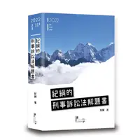 在飛比找蝦皮商城優惠-紀綱的刑事訴訟法解題書 (2022/第5版/律師/司法官/法