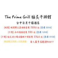 在飛比找蝦皮購物優惠-The Prime Grill 極炙牛排館  台中日月千禧酒