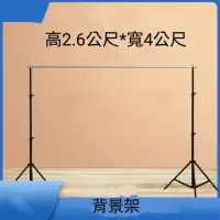 在飛比找蝦皮購物優惠-台灣現貨 背景架 2.6X4M 攝影背景架 背景支架 攝影棚