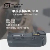 在飛比找蝦皮購物優惠-相機配件 相機手柄 單反手柄MB-D10適用于尼康D300 