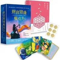 在飛比找蝦皮商城優惠-財富豐盛吸引力（牌卡書盒珍藏版） 【附28張指引牌卡+6張燙