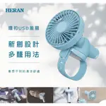 HERAN禾聯 手持風扇 環扣USB風扇 HUF-05HP020