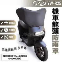 在飛比找Yahoo!奇摩拍賣優惠-JAP 機車龍頭防雨罩 YW-R24 防水罩 龍頭套｜23番