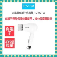 在飛比找樂天市場購物網優惠-常溫 上架中 【TESCOM 公司貨 附發票保固】 TESC