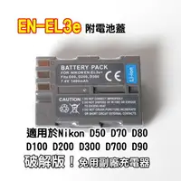 在飛比找樂天市場購物網優惠-【199超取免運】日本電芯鋰電池 NIKON EN-EL3E