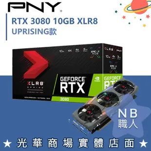 【NB 職人】PNY GeForce RTX™ 3080 10GB XLR8電競EPIC-X RGB™ 三風扇