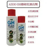 在飛比找蝦皮購物優惠-愛族 AZOO GH總硬度調高劑  水質調節劑 提升孵化率