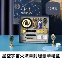 在飛比找momo購物網優惠-【美倫美】星空宇宙火漆章封蠟豪華禮盒15件組(文具 火漆印章