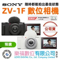 在飛比找樂天市場購物網優惠-樂福數位 Sony ZV-1F 數位相機 vlog相機 隨行