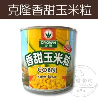 在飛比找蝦皮購物優惠-【躍瑜食坊】340g／克隆／香甜玉米粒／玉米粒／玉米粒罐頭／