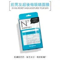 在飛比找蝦皮購物優惠-【小金魚雜貨店】霓淨思 N7 前男友超後悔吸睛面膜