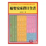 嫁娶安床擇日全書 平裝(一善居士)978-957-552-345-9YULINPRESS育林出版社