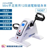 在飛比找蝦皮商城優惠-LifeGear來福嘉 Mini手足兩用12段速電動健身車1