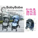 同富BABYBABE 嬰幼兒時尚旅行推車 / 秒收車 / 嬰兒手推車 / 附杯架 【佑寶】