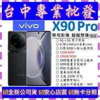 在飛比找蝦皮購物優惠-【專業批發】全新公司貨維沃VIVO X90 Pro 12GB