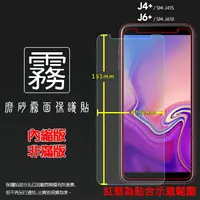 在飛比找樂天市場購物網優惠-霧面螢幕保護貼 Samsung 三星 Galaxy J4+/