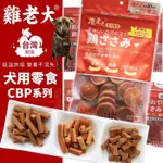 🐶現貨  附發票🐶 台灣製造 雞老大 狗狗零食 低溫烘培肉片 真肉狗零嘴 骰子牛雞肉潔牙棒 雞胗 肉絲 雞胸肉