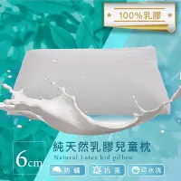 在飛比找Yahoo!奇摩拍賣優惠-【BEST寢飾】天然乳膠兒童枕 高度6cm 愛睡低的成人也適