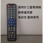 三星電視專用副廠遙控器 免設定 可直接使用 SAMSUNG TV REMOTE