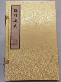 在飛比找Yahoo!奇摩拍賣優惠-編號F 做舊經書《擇日選要》 一套四本 實物拍攝 一物一圖 