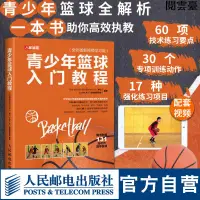 在飛比找蝦皮購物優惠-閱雲臺 【官方旗艦店】籃球教學訓練書籍圖解 青少年籃球入門教