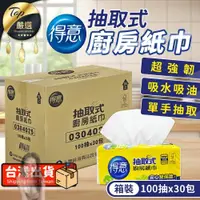 在飛比找蝦皮購物優惠-【現貨 免運費！30包/箱購】得意 抽取式廚房紙巾 廚房紙巾