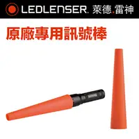 在飛比找PChome24h購物優惠-德國 LED LENSER 訊號棒