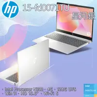 在飛比找PChome24h購物優惠-【氣泡水機】HP 15-fd0071TU 星河銀(N200/