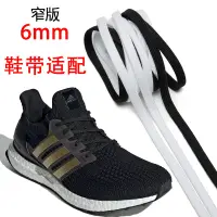 在飛比找蝦皮購物優惠-【薩克倫】6毫米窄版鞋帶適配阿迪Ultra Boost 19