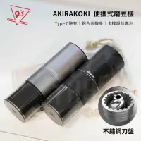 在飛比找momo購物網優惠-【AKIRAKOKI 正晃行】便攜式磨豆機 黑色/淺灰(電動