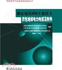 在飛比找三民網路書店優惠-額定電壓66kV及以上擠包絕緣電力電纜及附件（簡體書）