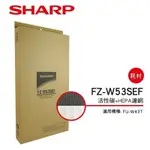 【SHARP 夏普】活性碳+HEPA濾網 FZ-W53SEF(適用FU-W43T)