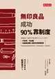 【電子書】無印良品成功90%靠制度：不加班、不回報也能創造驚人營收的究極管理