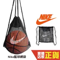 在飛比找蝦皮商城優惠-NIKE 籃球網袋 籃球袋 球袋 籃球背袋 籃球網 球網袋 