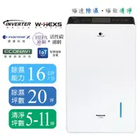 在飛比找ETMall東森購物網優惠-Panasonic 國際牌16公升變頻高效型清淨除濕機 F-