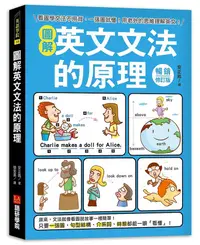 在飛比找誠品線上優惠-圖解英文文法的原理: 看圖學文法不用背, 一張圖就懂! 用老