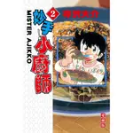 妙手小廚師愛藏版 2/寺沢大介 ESLITE誠品