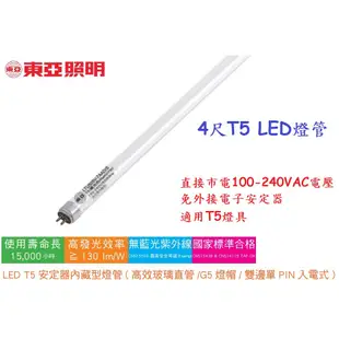 《東亞照明》高光效4尺T5 LED燈管14W，白光/自然光/黃光，取代T5 28W螢光燈管，直接電壓不需電子安定器