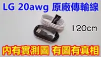 在飛比找Yahoo!奇摩拍賣優惠-【內有實測圖】LG 原廠傳輸線 20awg 120cm G2