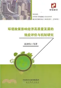 在飛比找三民網路書店優惠-環境政策影響經濟高質量發展的效應評價與機制研究（簡體書）