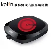 在飛比找蝦皮商城優惠-歌林Kolin 雙環式定溫不挑鍋黑晶電陶爐 KCS-A201