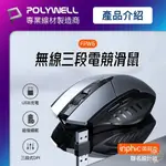 ζั͡✿百玖香✿POLYWELL 無線電競滑鼠 2.4GHZ 6鍵滑鼠 USB充電 可調式光學CPI 省電自動休眠 寶利