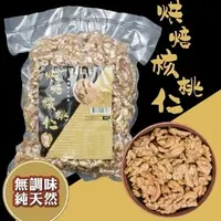 在飛比找COCORO Life優惠-【太禓食品】 嗑夭 加大無調味低溫烘焙堅果 核桃仁 600g