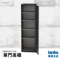 在飛比找樂天市場購物網優惠-【天鋼TANKO】專業系統工作站 單門高櫃 RA-6201 