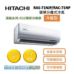 HITACHI日立 10-12坪 7.2KW變頻分離式冷氣-冷暖型 RAS-71NJP/RAC-71NP