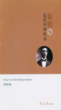 在飛比找博客來優惠-黃郛與近代中國政治