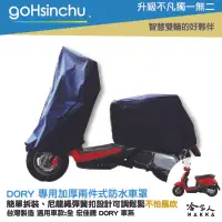 在飛比找樂天市場購物網優惠-宏佳騰 AEON DORY 2 件式 機車專用車罩 贈收納包