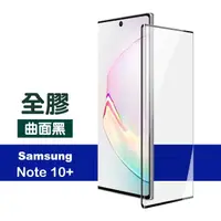 在飛比找momo購物網優惠-三星 Note10+ 全螢幕觸控曲面全膠9H鋼化膜手機保護貼