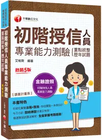 在飛比找誠品線上優惠-2023初階授信人員專業能力測驗重點統整+歷年試題 (第5版