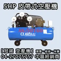 在飛比找蝦皮購物優惠-【冠諾 空壓機】全自動 皮帶式 空壓機 5HP單相/三相